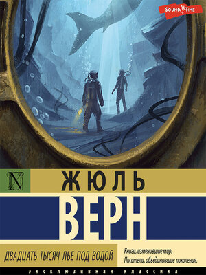 cover image of Двадцать тысяч лье под водой